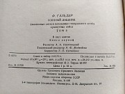 Генерал-полковник Франц Гальдер "военный дневник" Том 3. В двух книгах. М., Воениздат 1971 Минск