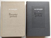 Генерал-полковник Франц Гальдер "военный дневник" Том 3. В двух книгах. М., Воениздат 1971 Минск