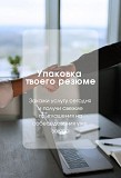 "упаковка" резюме Минск