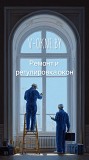 Регулировка и ремонт окон любой сложности Минск