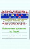 Автозапчасти к японским и корейским автомобилям в Лиде Лида