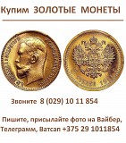Купим Золотые Монеты Минск