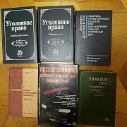 Книги уголовное право, философия и другое Минск