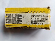 Зиг-заг. Приставка к бытовой швейной машине. Ссср. Минск
