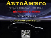 Автомобили из США - под заказ! «автоамиго» Минск