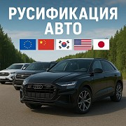 Русификация авто Минск