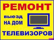 Ремонт телевизоров в Бресте Брест