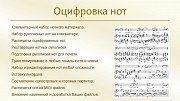 Оцифровка нот рукописных по фото на заказ Минск