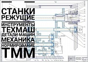 Помощь студентам Тмм, Детали Машин, Техмаш, Механика, Станки Минск