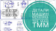 Помощь студентам Тмм, Детали Машин, Техмаш, Механика, Станки Минск