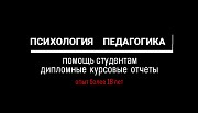 Психология Педагогика// Помощь студентам Минск