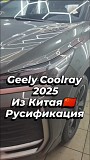 Русификация конвертация Geely Coolray 2025, Monjaro и другие модели Минск