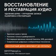 1. Восстановление и реставрация аудио. Удаление шума, улучшение записи Гомель