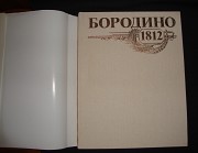 Бородино 1812 книга-альбом Минск