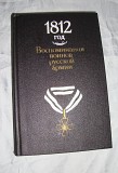 Бородино 1812 книга-альбом и три издания Минск