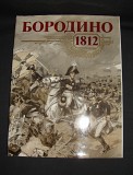 Бородино 1812 книга-альбом Минск