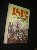 Бородино 1812 книга-альбом и три издания Минск