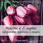 Тексты к 8 марта: поздравления, стихи, сценарии Минск