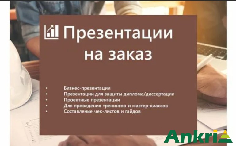 Где заказать презентацию