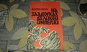 В. Пикуль. 2 тома. *На задворках Великой империи* Минск