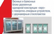 Продаю окна деревянные Минск